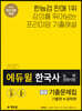 2020 에듀윌 한국사능력검정시험 기출문제집 중급