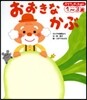 おおきなかぶ