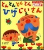 とんとんとんとんひげじいさん