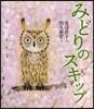 みどりのスキップ