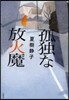 孤獨な放火魔