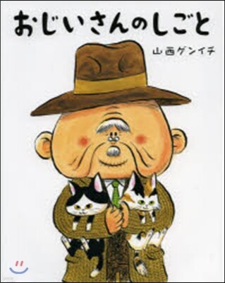 おじいさんのしごと