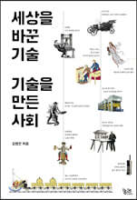 세상을 바꾼 기술, 기술을 만든 사회