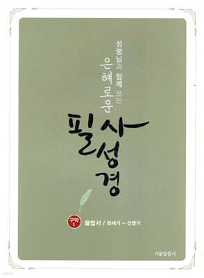은혜로운 필사성경 : 구약 1 (율법서/창세기~신명기)