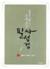 은혜로운 필사성경 : 구약 1 (율법서/창세기~신명기)