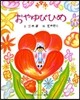 おやゆびひめ 講談社のおはなし繪本箱
