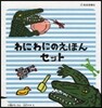 わにわにのえほんセット 全5冊