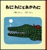 わにわにとあかわに