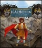 ニルスが出會った物(6)巨人と勇士ト-ル