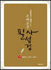 은혜로운 필사성경 : 구약 4 (예언서/이사야~말라기)