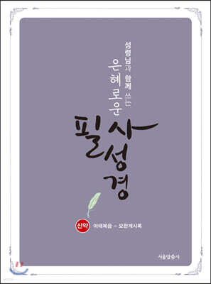 은혜로운 필사성경 : 신약