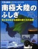 南極大陸のふしぎ 雪と氷が廣がる地球の果