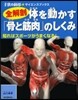 全解剖 體を動かす「骨と筋肉」のしくみ