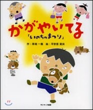 いのちのまつり かがやいてる