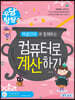 엑셀 2010과 함께하는 컴퓨터로 계산하기