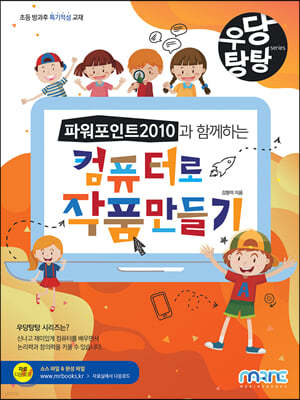 파워포인트 2010과 함께하는 컴퓨터로 작품 만들기