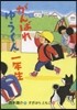 がんばれゆうくん一年生