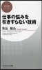 仕事の惱みを引きずらない技術