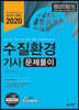 2020 수질환경기사 문제풀이