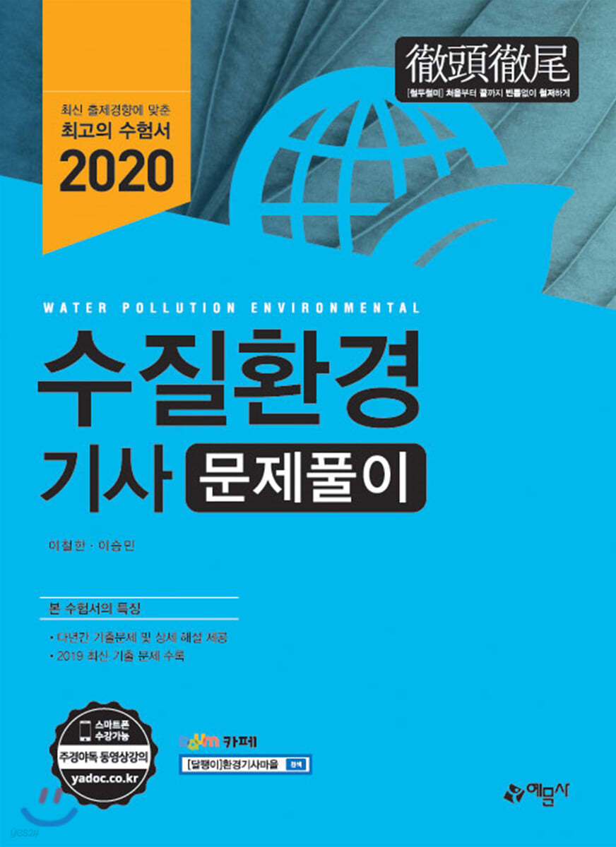 2020 수질환경기사 문제풀이