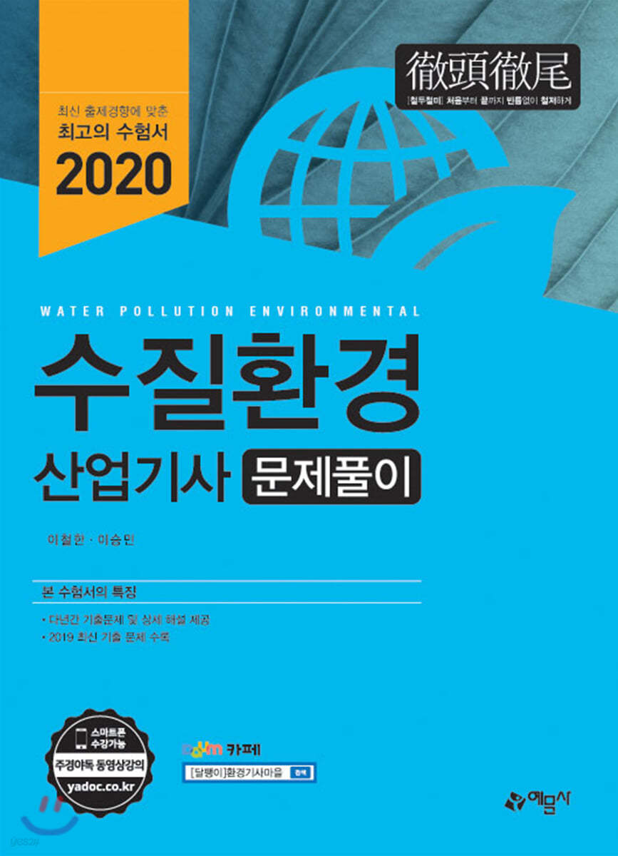 2020 수질환경산업기사 문제풀이