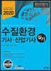 2020 수질환경기사·산업기사 실기