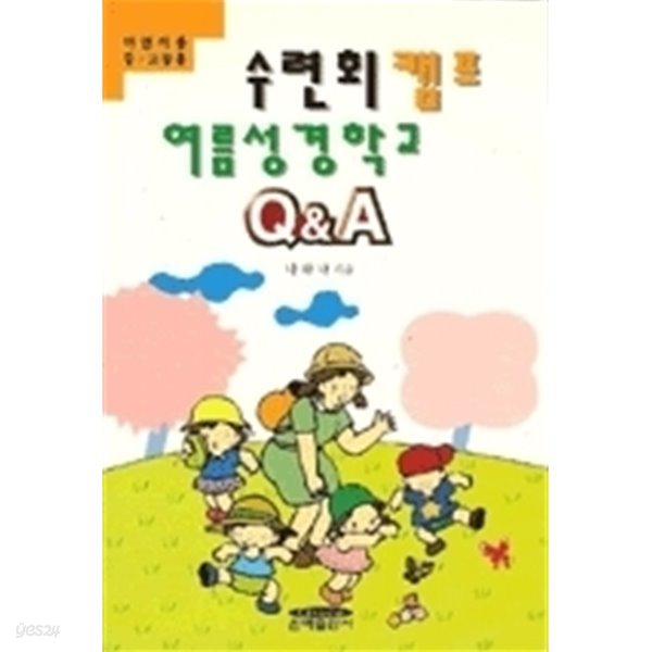 수련회 캠프 여름 성경학교 Q&amp;ampA