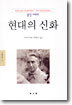 현대의 신화