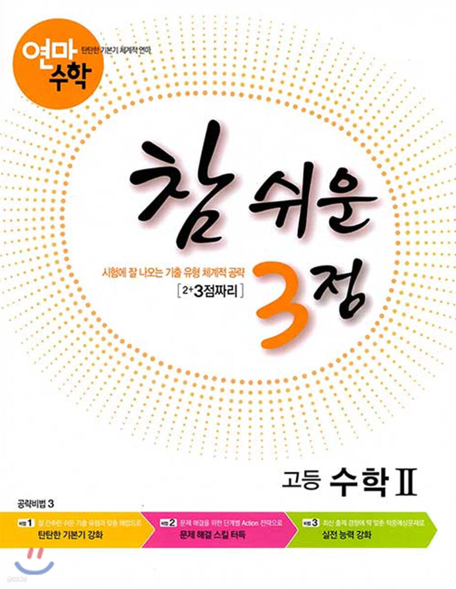 고등학교 연마수학 참 쉬운 3점 수학 2 (2023년용)