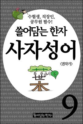 쓸어담는한자 사자성어 09권