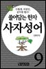 쓸어담는한자 사자성어 09권