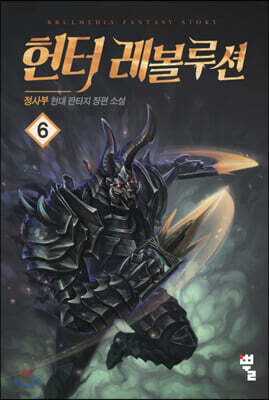헌터 레볼루션 6