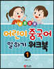 뽀포모포 어린이 중국어 말하기 1 워크북