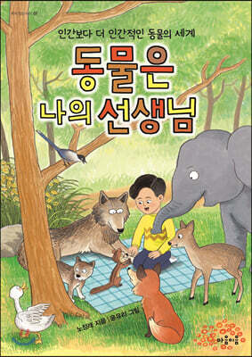 동물은 나의 선생님