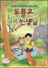 동물은 나의 선생님
