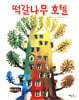 떡갈나무 호텔