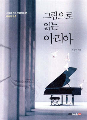 그림으로 읽는 아리아