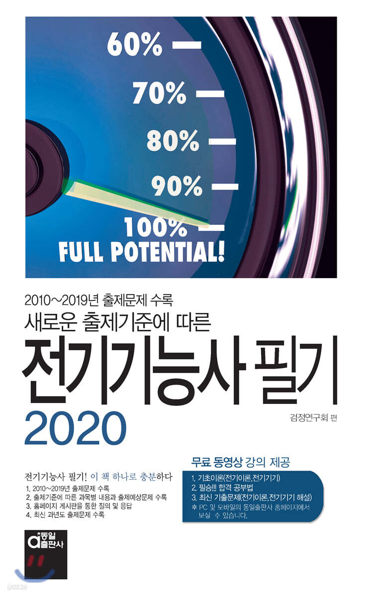 2020 새로운 출제기준에 따른 전기기능사 필기