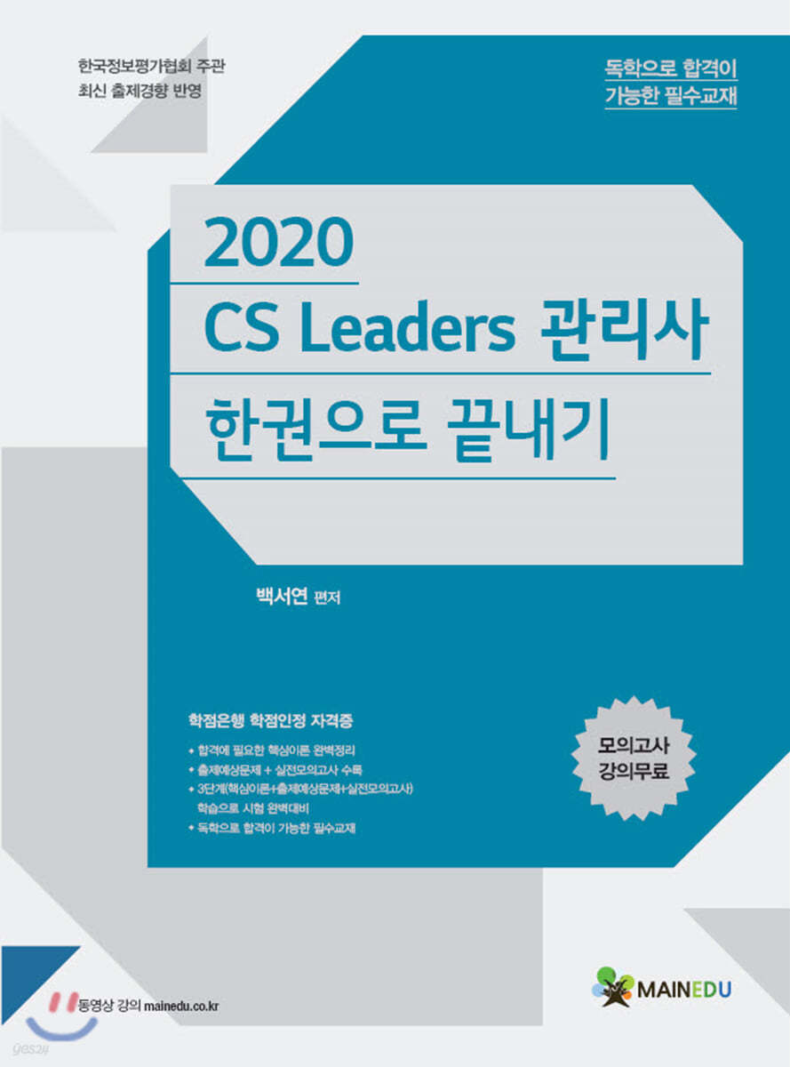 2020 CS리더스관리사 한권으로 끝내기