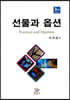 선물과 옵션
