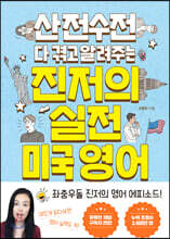 산전수전 다 겪고 알려주는 진저의 실전 미국 영어
