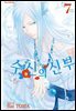 수신의 신부 07