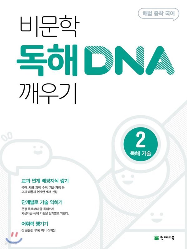 해법 중학 국어 비문학 독해 DNA 깨우기 2 독해 기술 (2020년) 