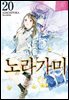 노라가미 20권