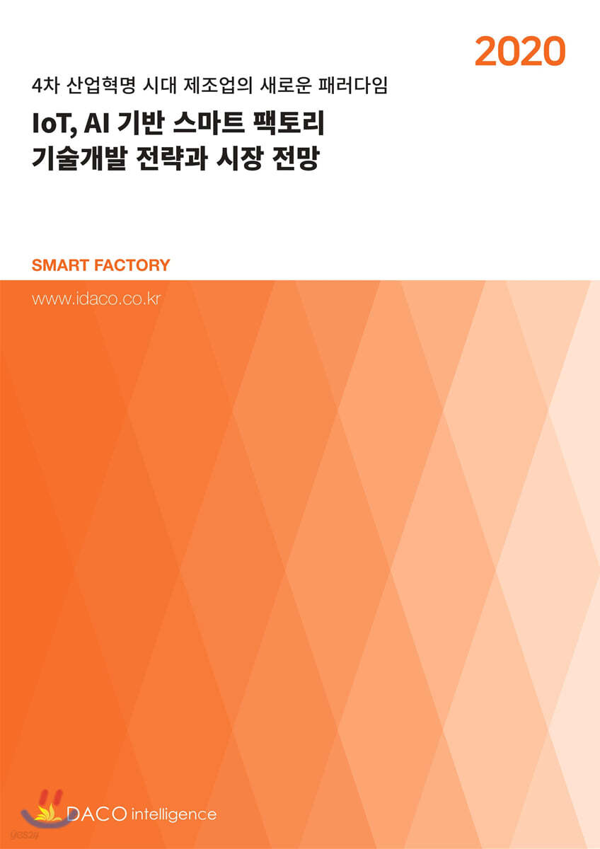 2020 IoT, AI 기반 스마트 팩토리 기술개발 전략과 시장 전망