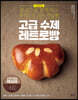고급 수제 레트로빵