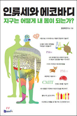 인류세와 에코바디