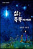 삶은 축복이어라
