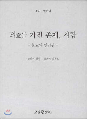 의意를 가진 존재, 사람