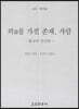 의意를 가진 존재, 사람